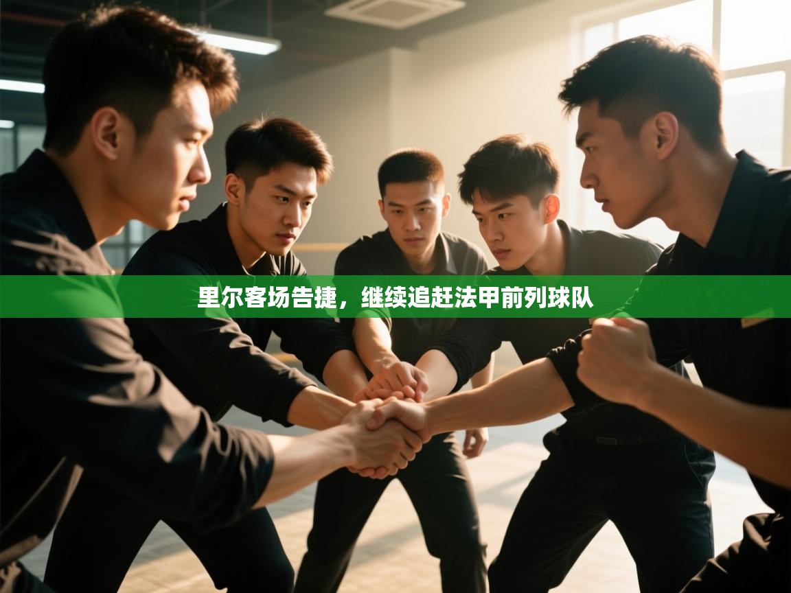 里尔客场告捷，继续追赶法甲前列球队