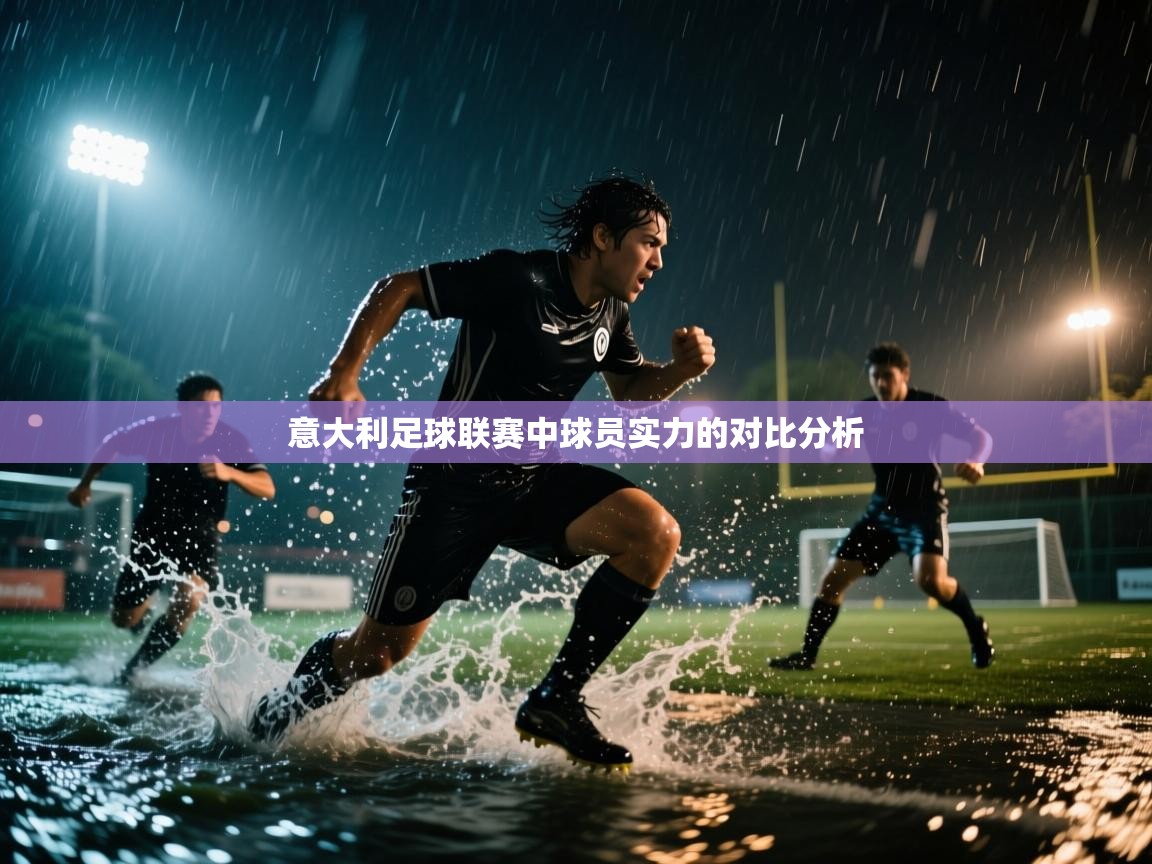 意大利足球联赛中球员实力的对比分析