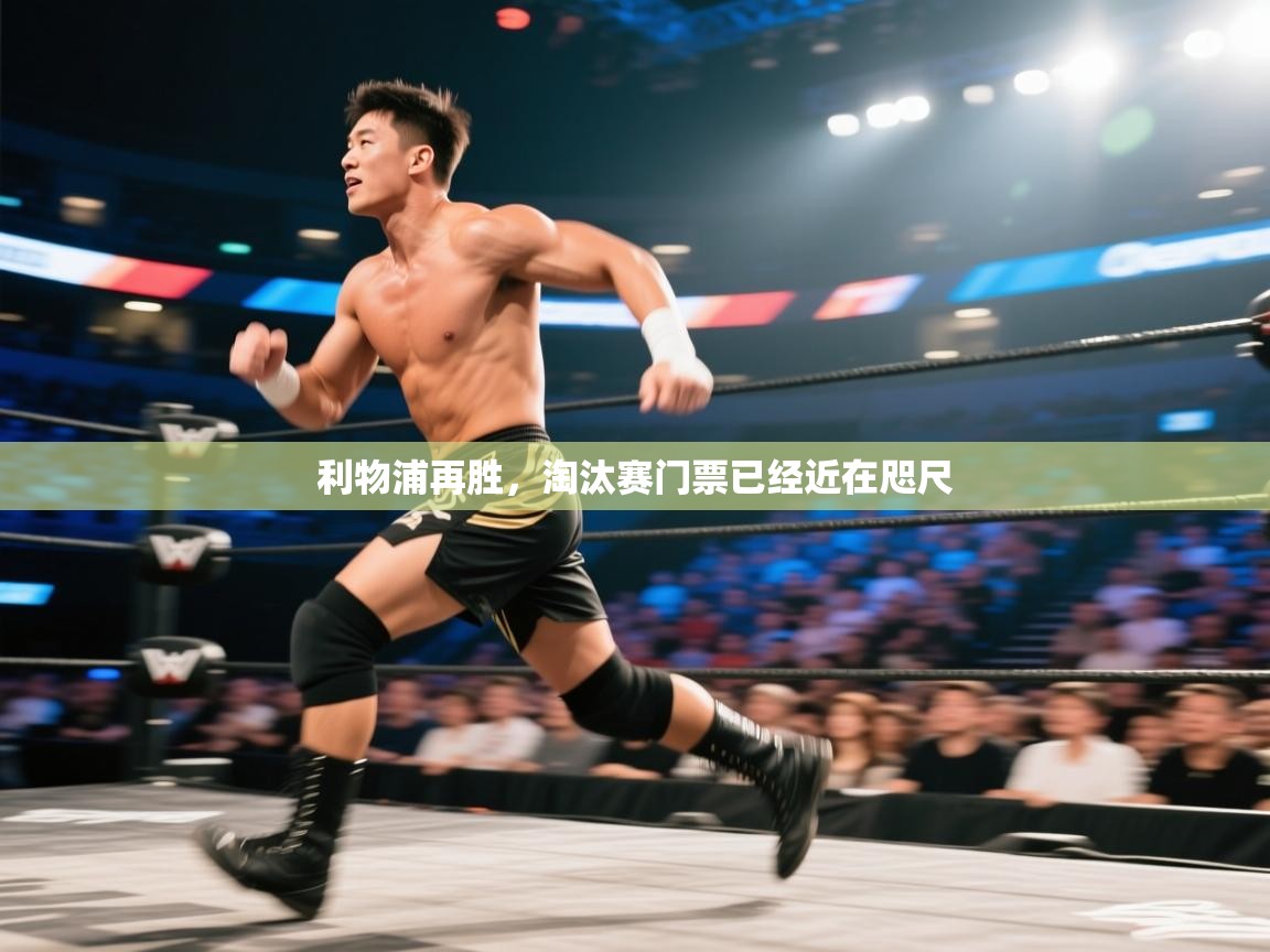 利物浦再胜，淘汰赛门票已经近在咫尺