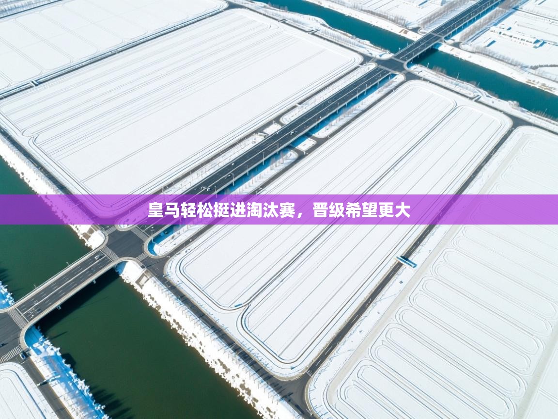 皇马轻松挺进淘汰赛，晋级希望更大