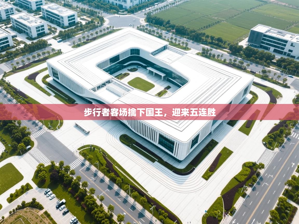 步行者客场擒下国王，迎来五连胜