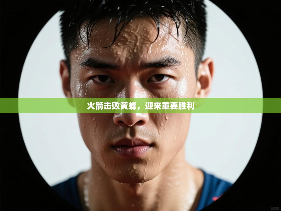 火箭击败黄蜂，迎来重要胜利