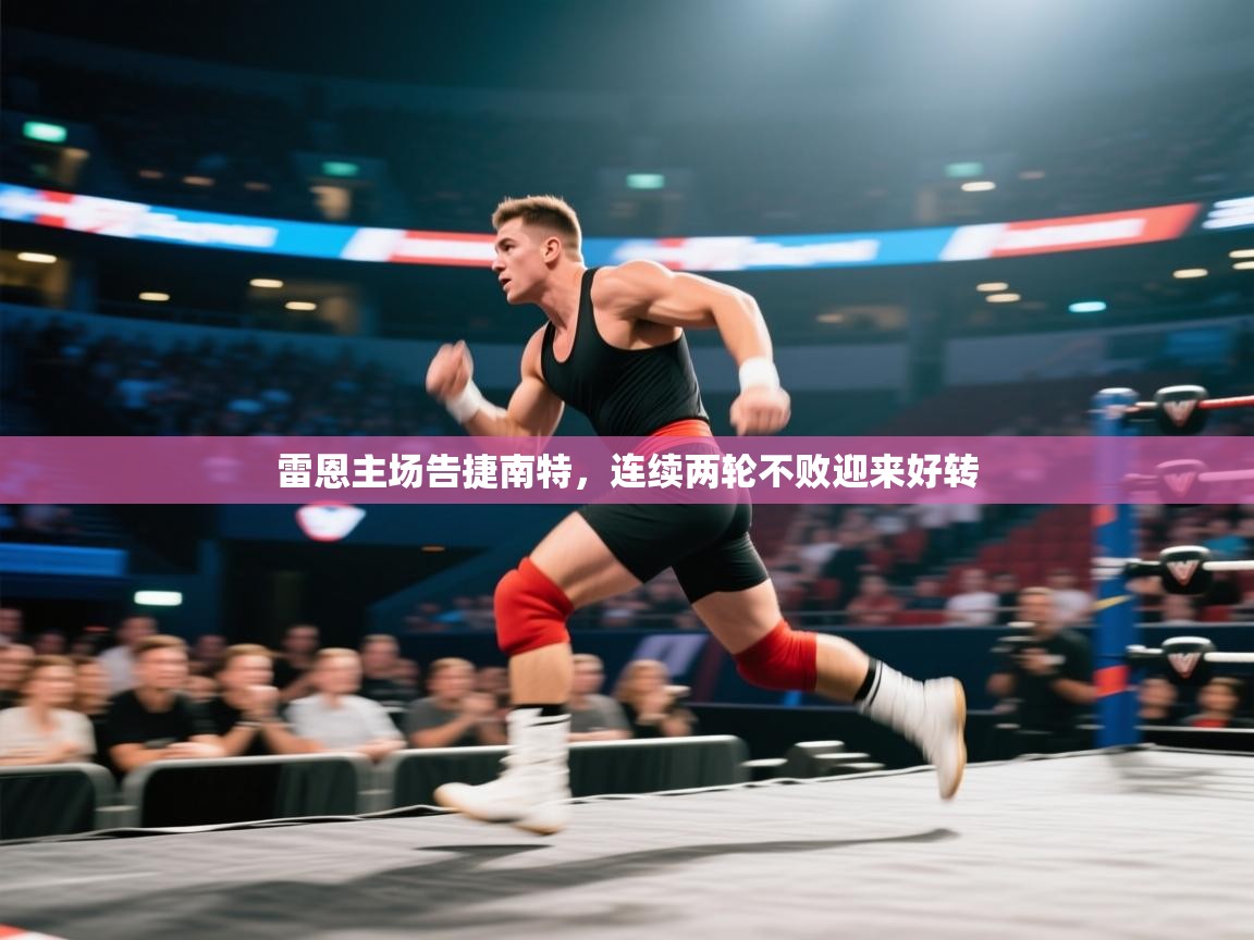 雷恩主场告捷南特，连续两轮不败迎来好转