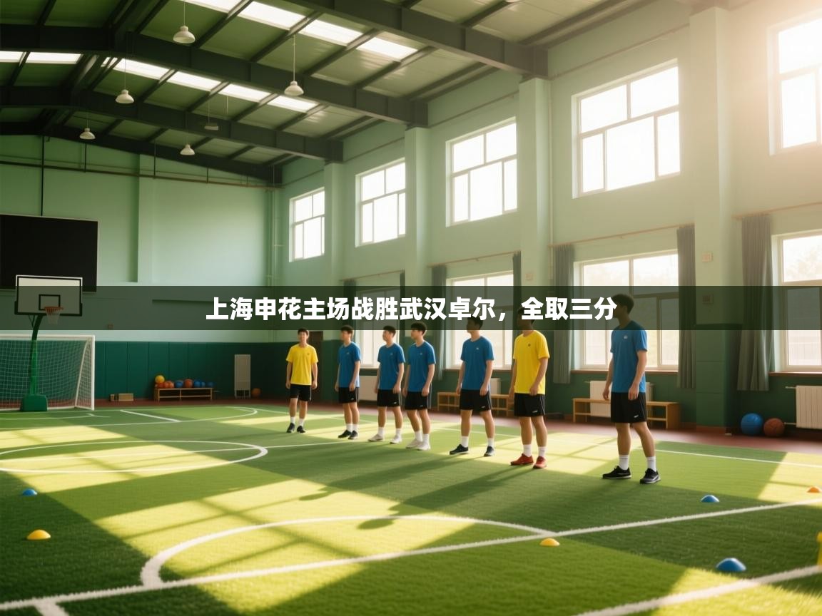 上海申花主场战胜武汉卓尔，全取三分  第1张