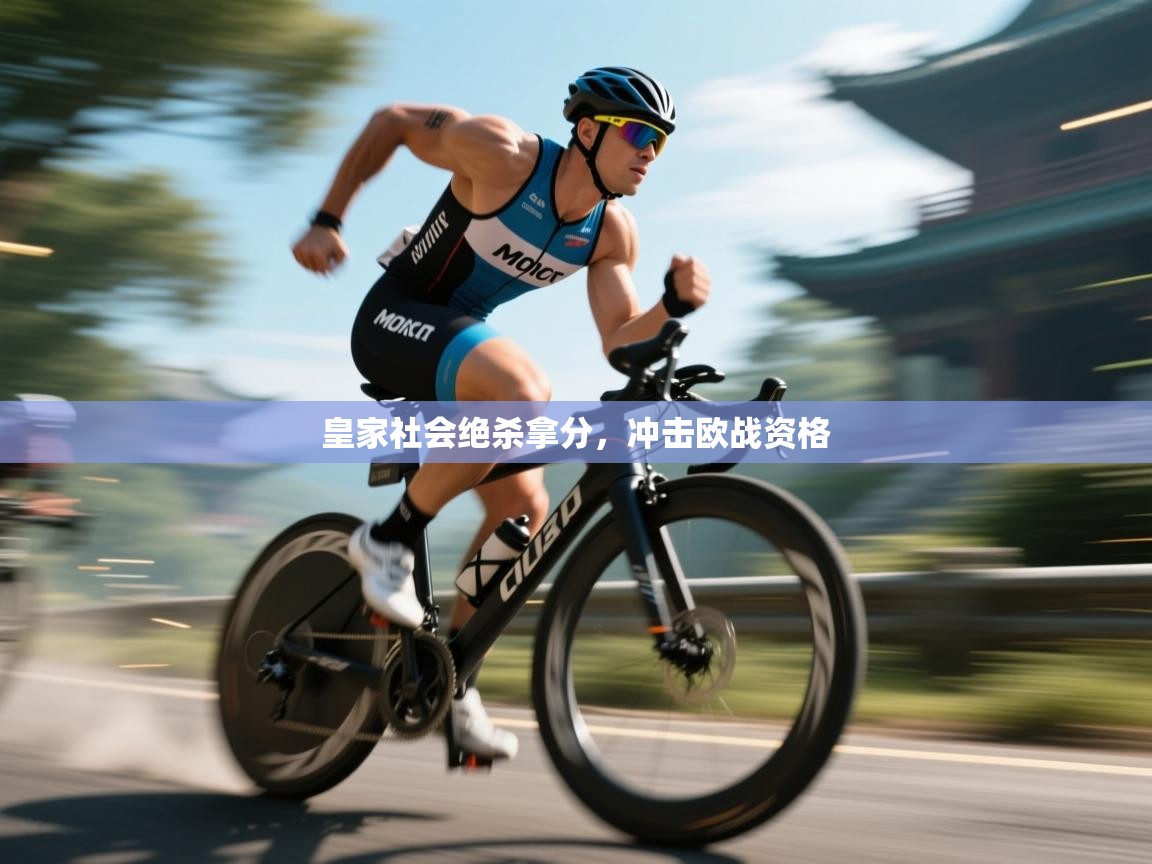 皇家社会绝杀拿分，冲击欧战资格