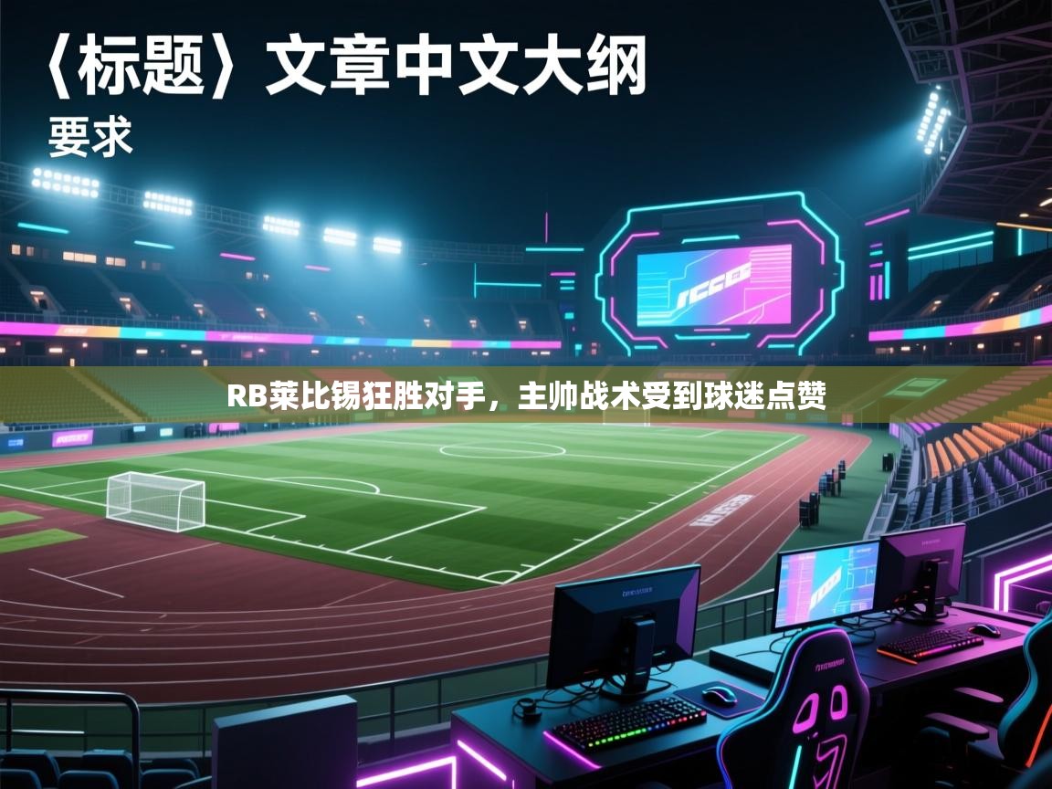 RB莱比锡狂胜对手，主帅战术受到球迷点赞