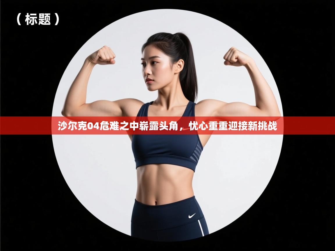 沙尔克04危难之中崭露头角，忧心重重迎接新挑战