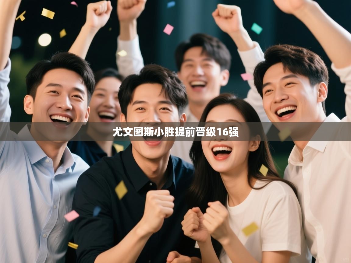 尤文图斯小胜提前晋级16强  第1张