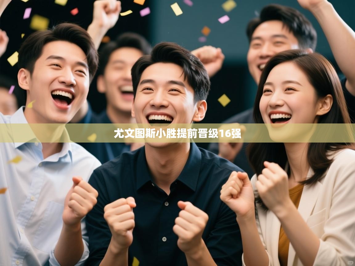 尤文图斯小胜提前晋级16强  第2张