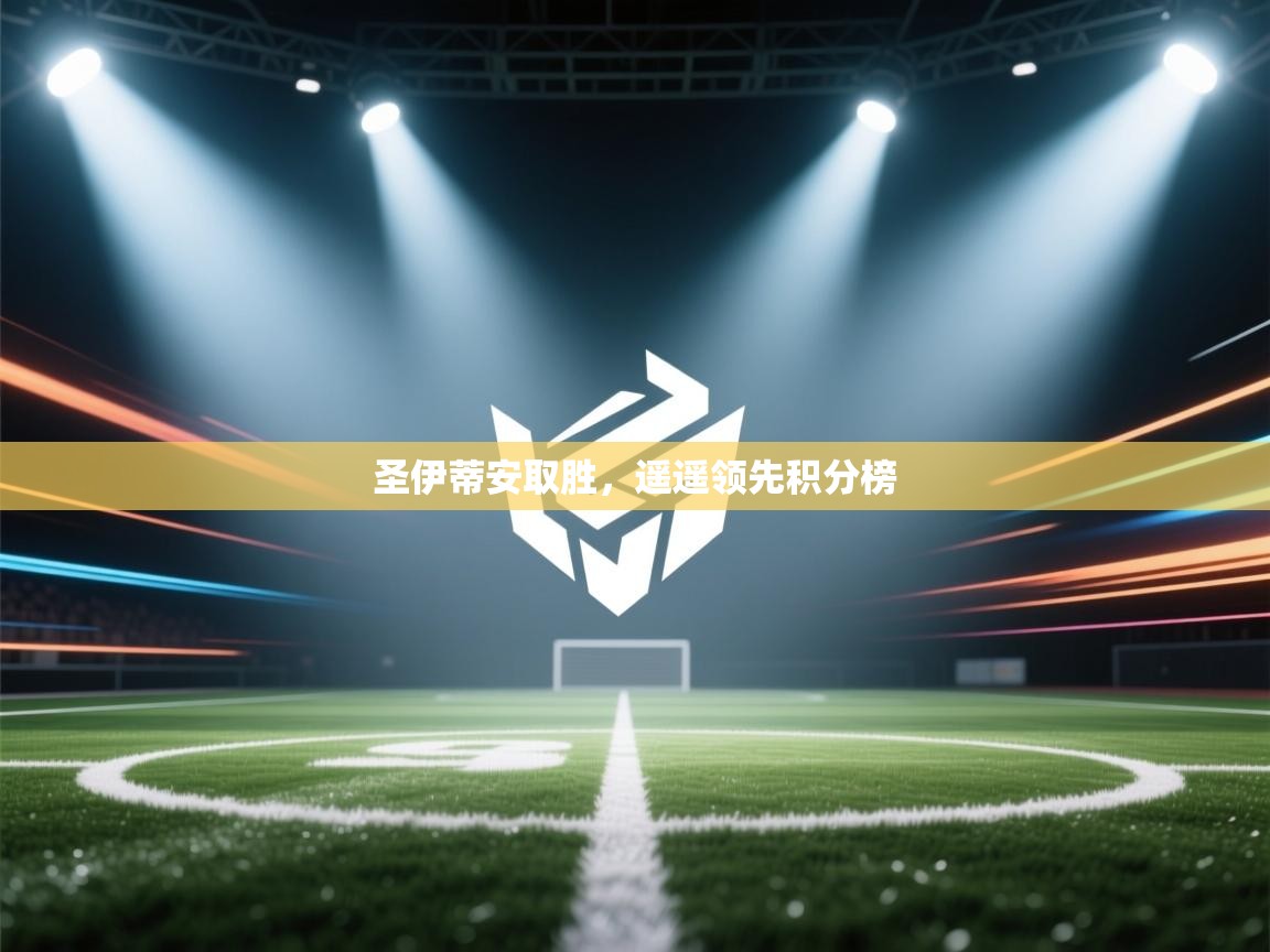 圣伊蒂安取胜，遥遥领先积分榜