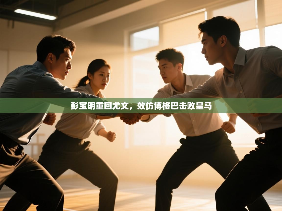 彭宝明重回尤文，效仿博格巴击败皇马