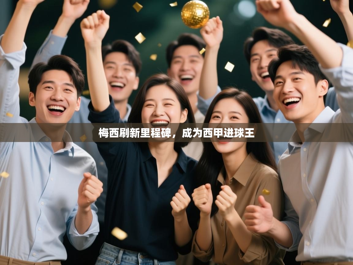 梅西刷新里程碑，成为西甲进球王