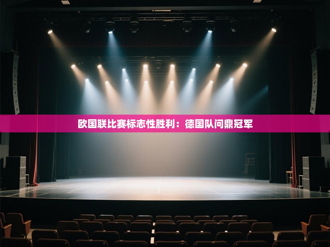 欧国联比赛标志性胜利：德国队问鼎冠军  第1张