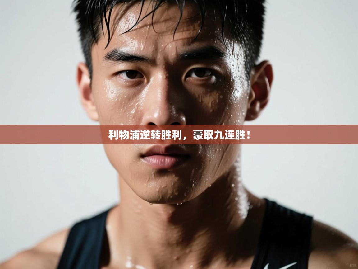 利物浦逆转胜利，豪取九连胜！