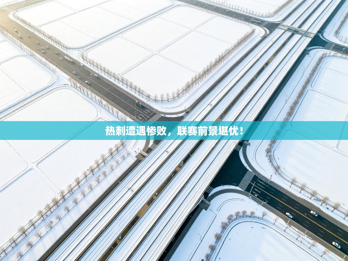 热刺遭遇惨败，联赛前景堪忧！  第2张