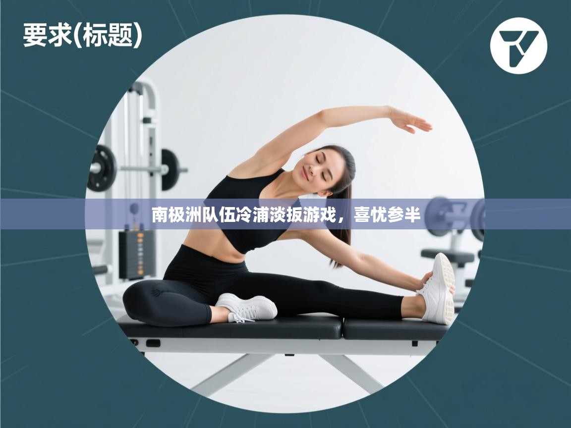 南极洲队伍冷浦淡扳游戏,喜忧参半 第2张