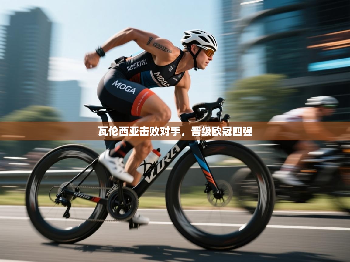 瓦伦西亚击败对手，晋级欧冠四强