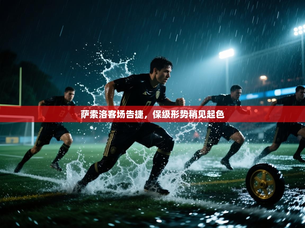 萨索洛客场告捷，保级形势稍见起色