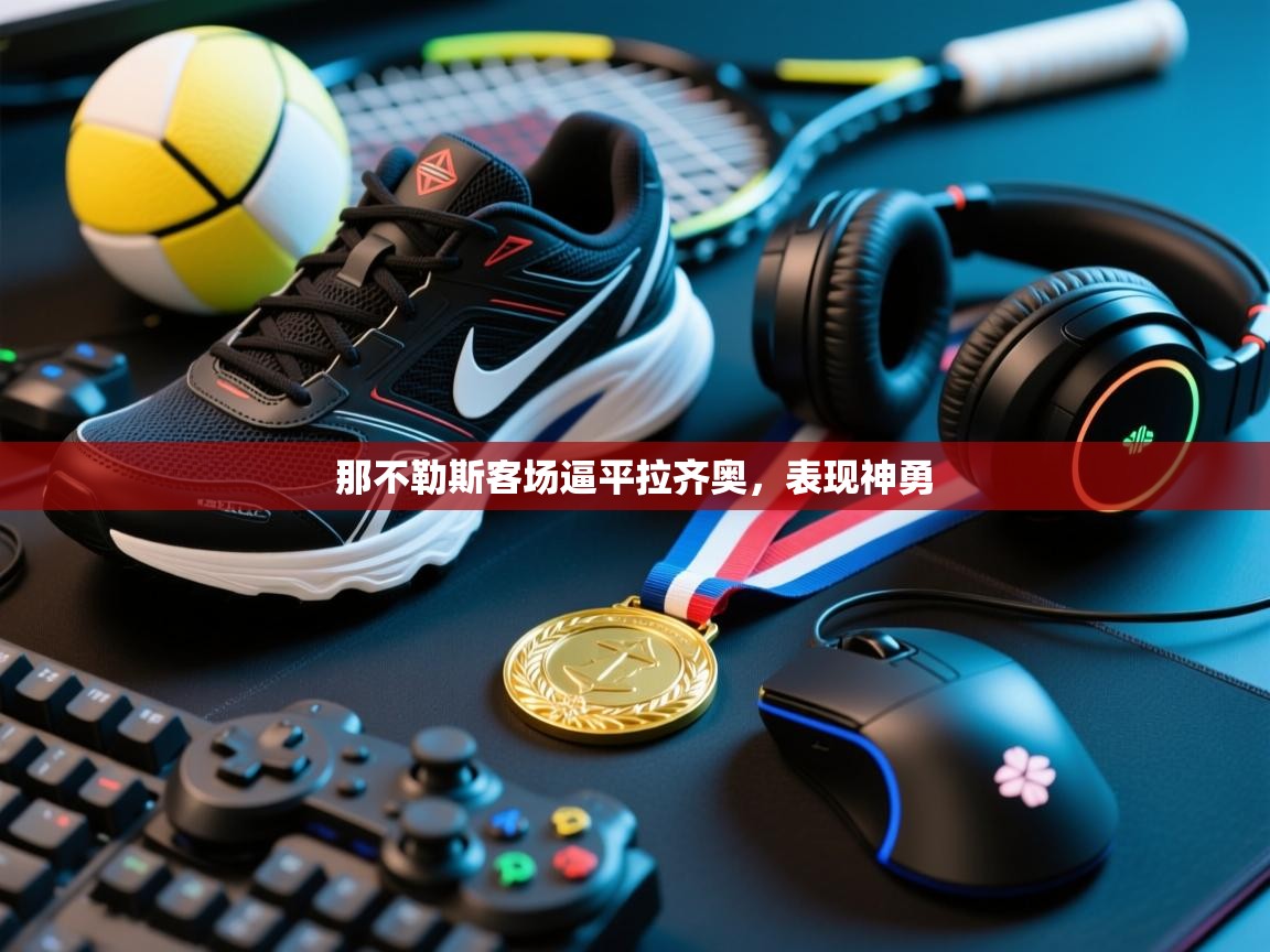 那不勒斯客场逼平拉齐奥，表现神勇