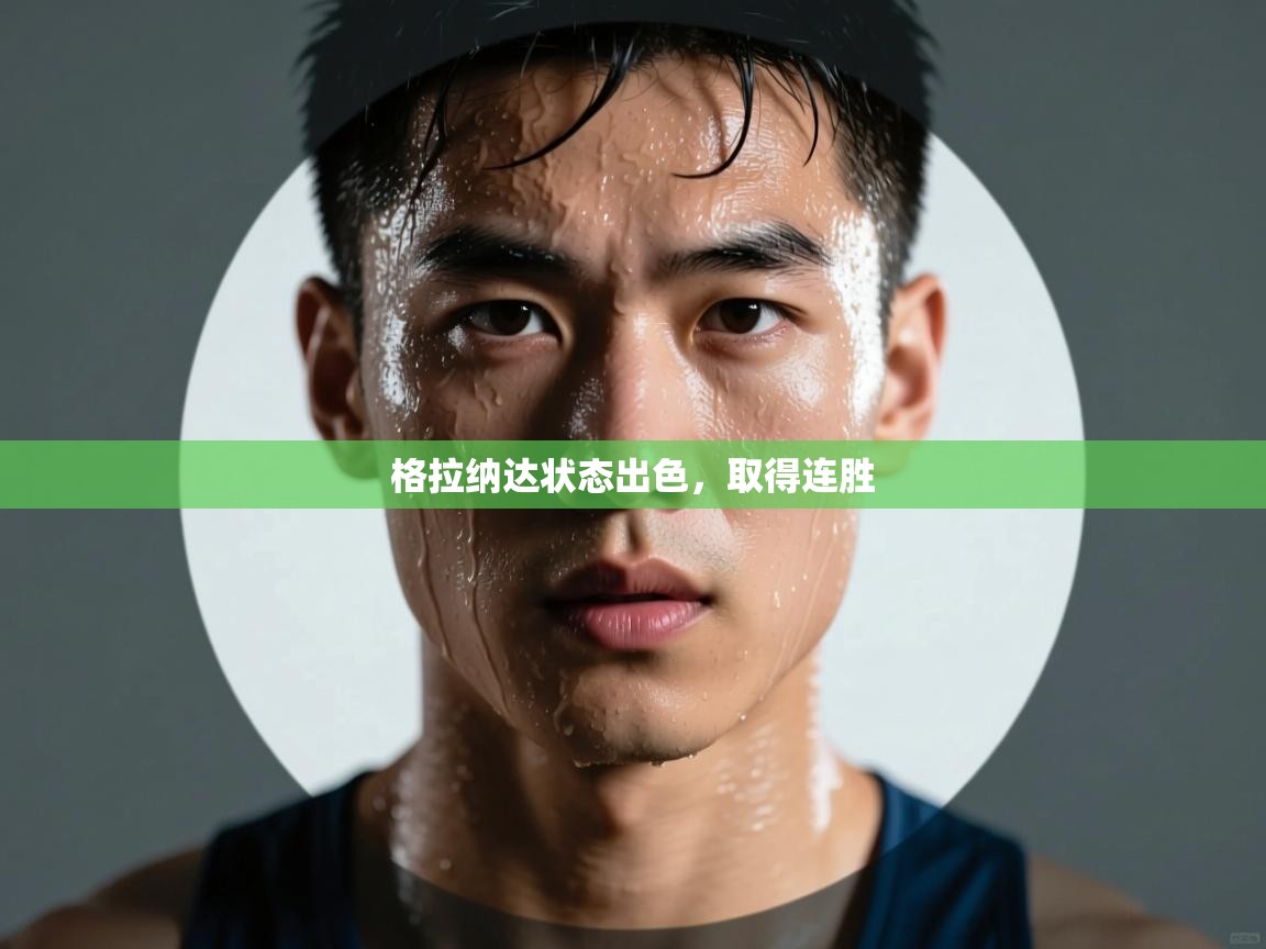 格拉纳达状态出色，取得连胜