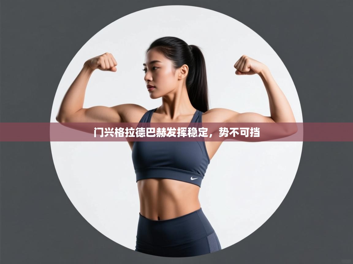 门兴格拉德巴赫发挥稳定，势不可挡