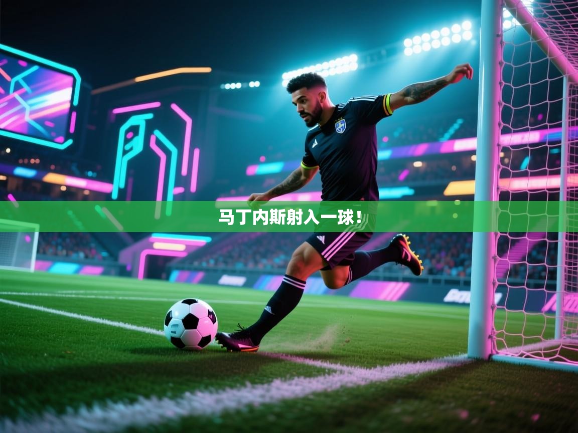 马丁内斯射入一球！