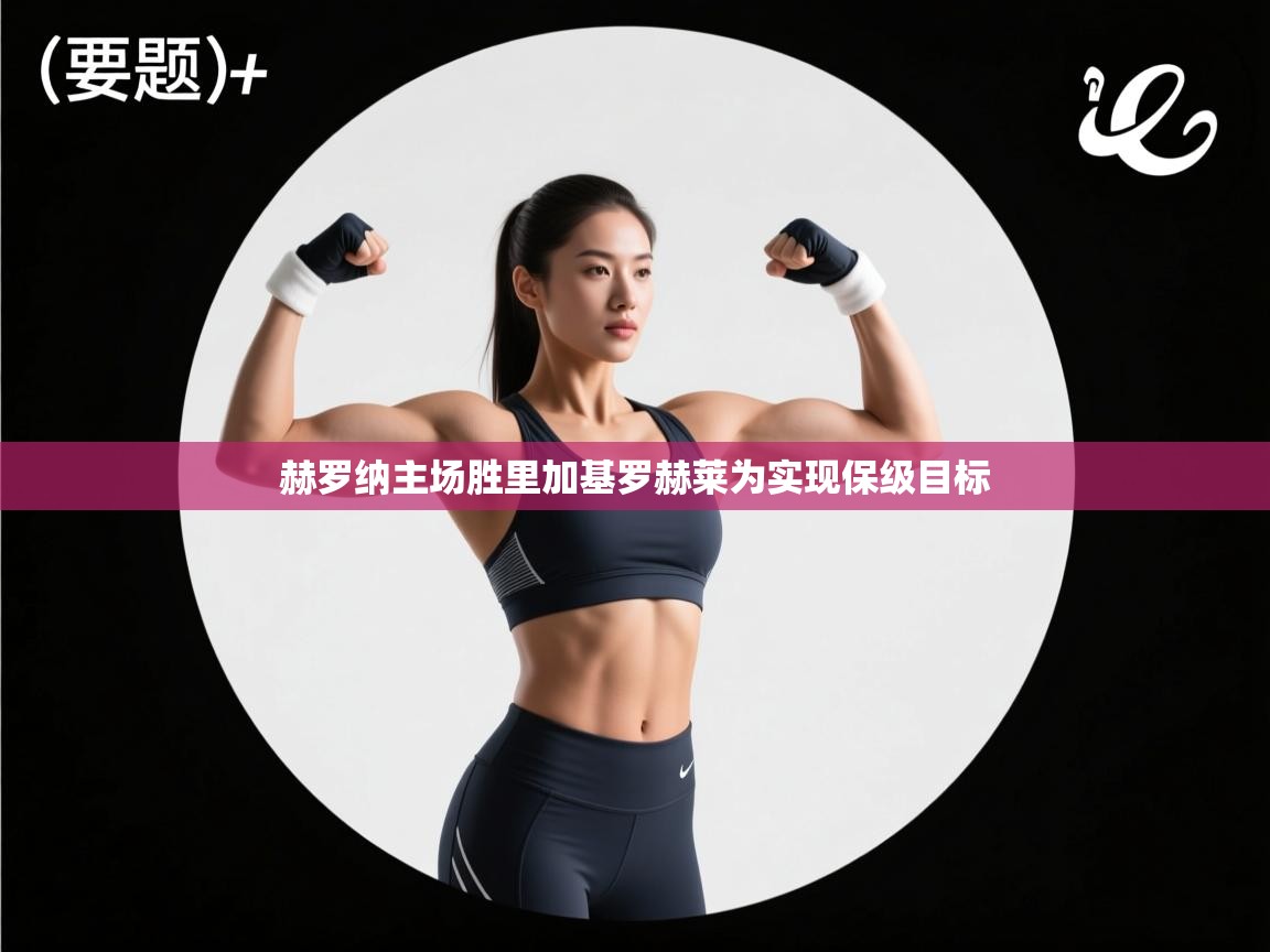 赫罗纳主场胜里加基罗赫莱为实现保级目标 第2张