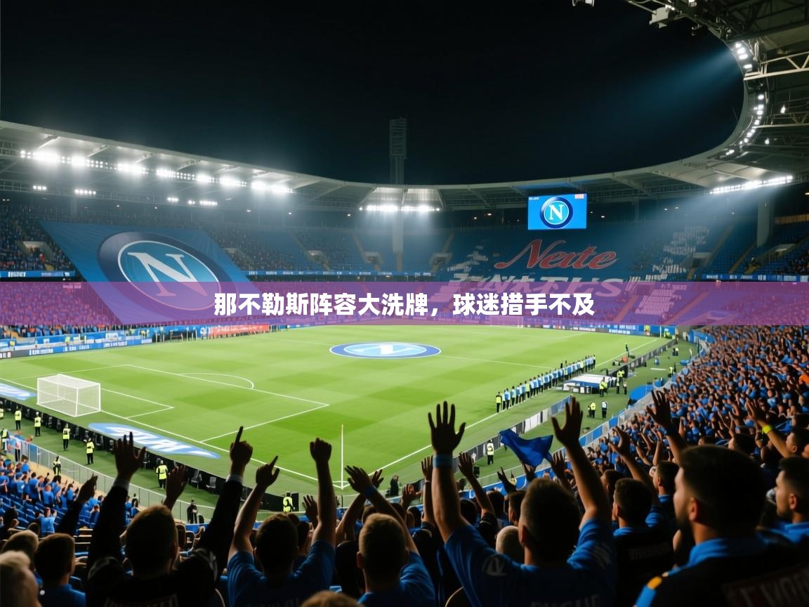 那不勒斯阵容大洗牌，球迷措手不及