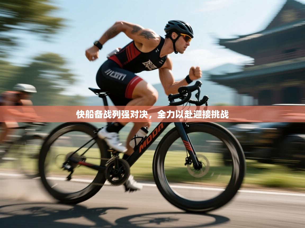 快船备战列强对决，全力以赴迎接挑战  第1张