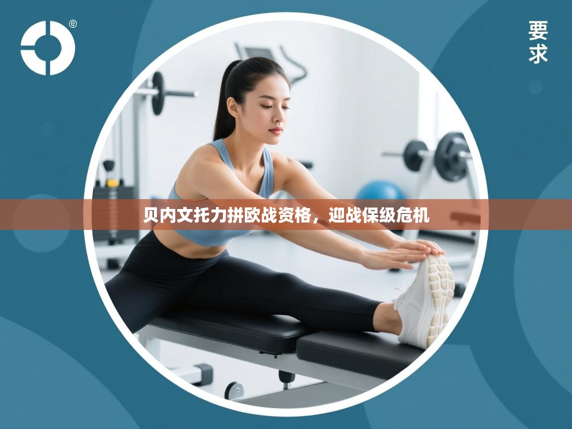 贝内文托力拼欧战资格，迎战保级危机