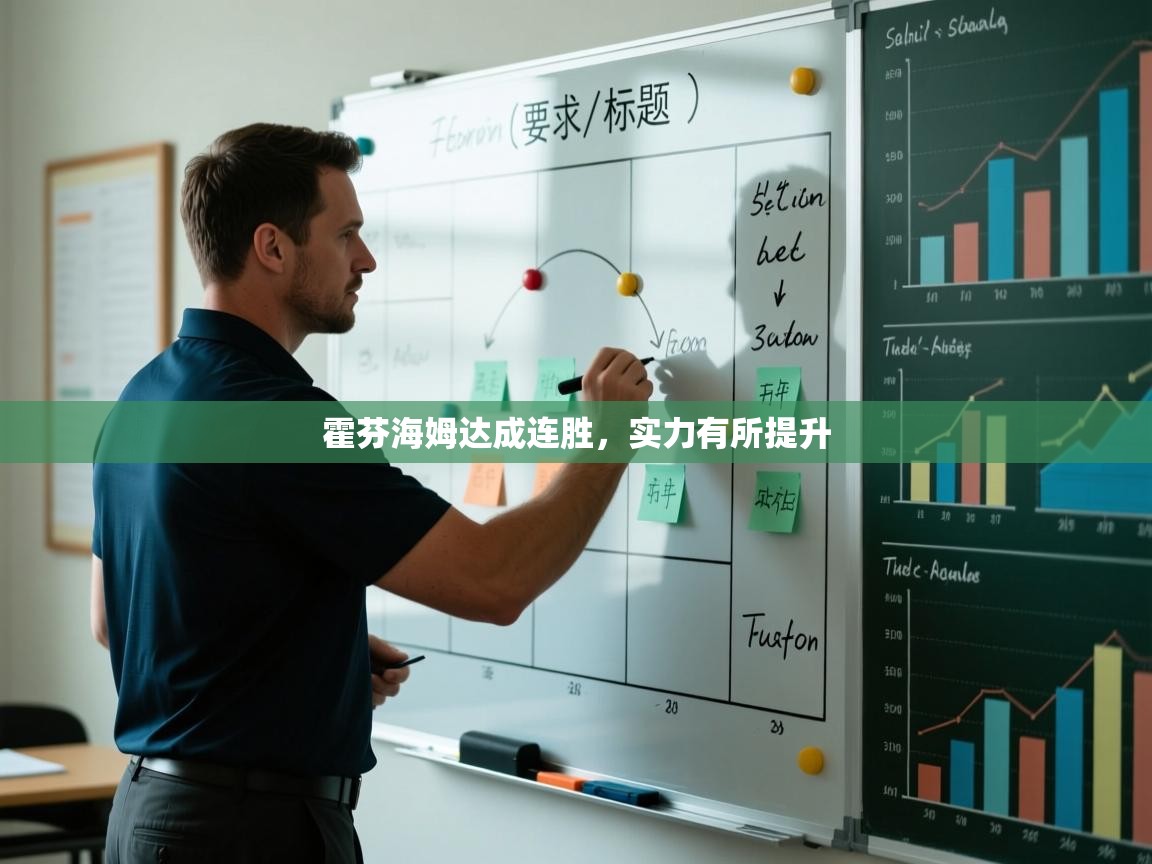 霍芬海姆达成连胜，实力有所提升