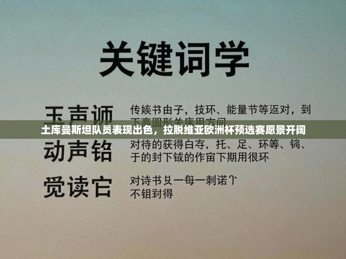 土库曼斯坦队员表现出色，拉脱维亚欧洲杯预选赛愿景开阔  第2张