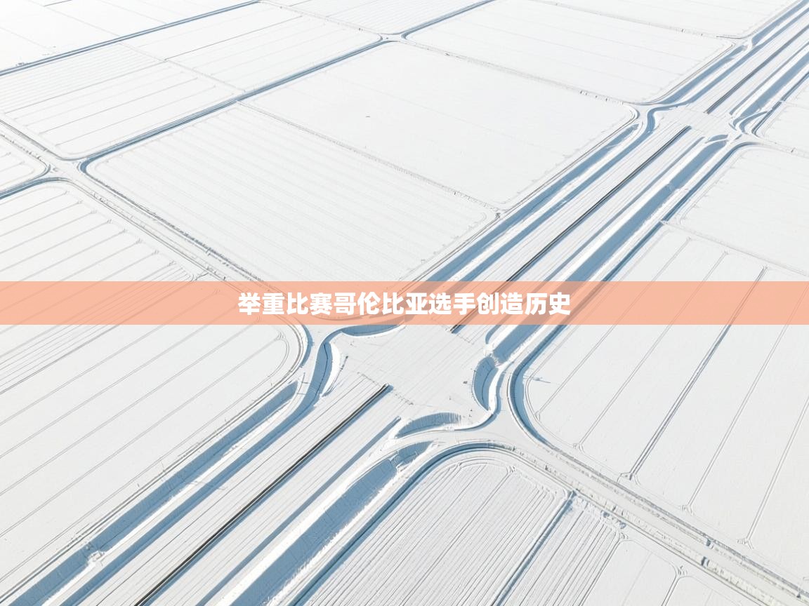 举重比赛哥伦比亚选手创造历史