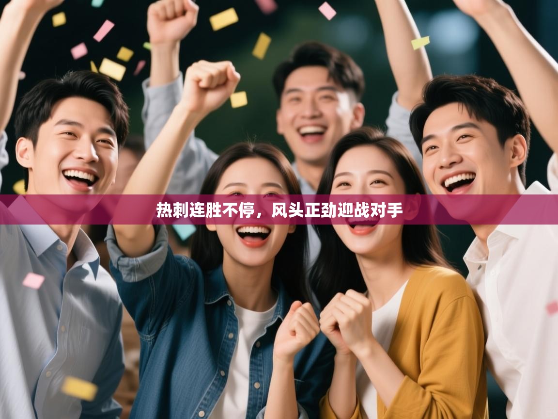 热刺连胜不停，风头正劲迎战对手