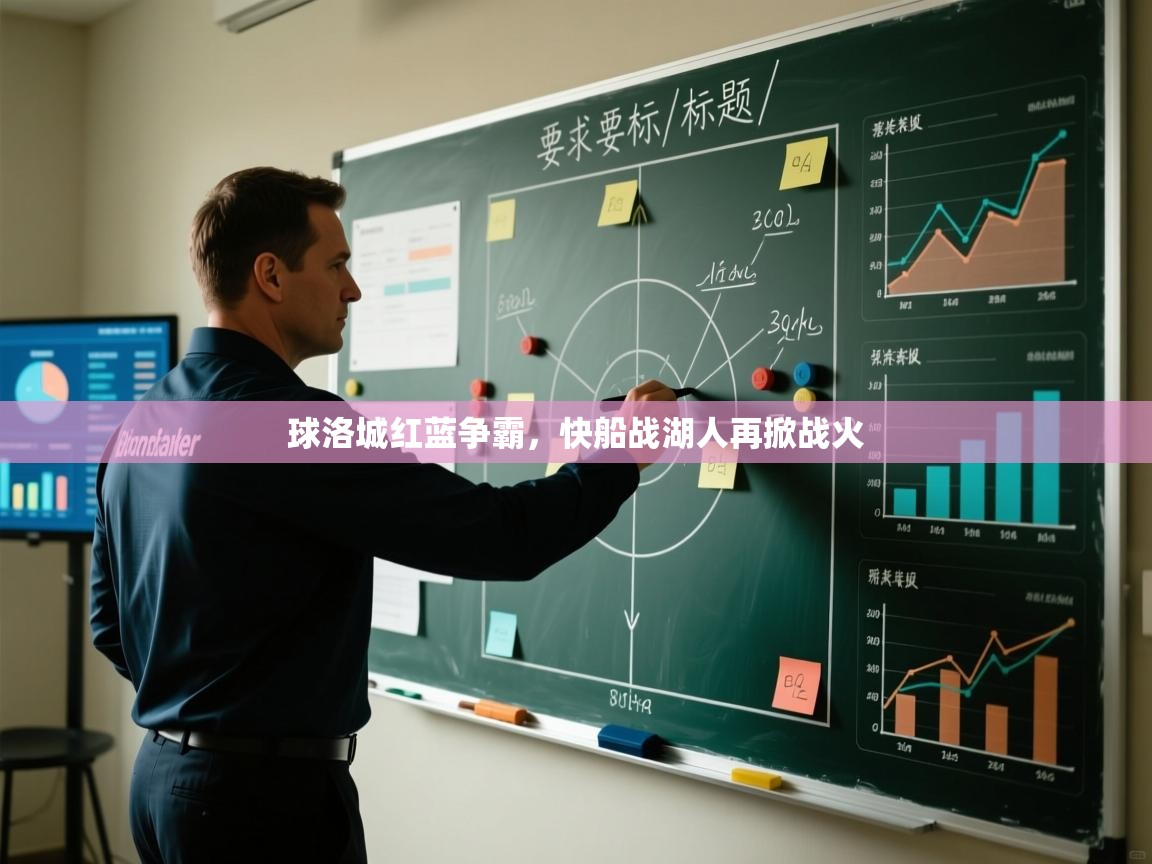 球洛城红蓝争霸，快船战湖人再掀战火