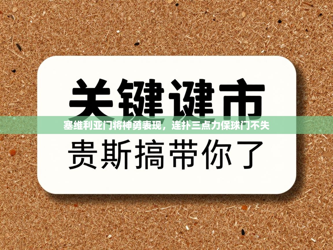 塞维利亚门将神勇表现，连扑三点力保球门不失