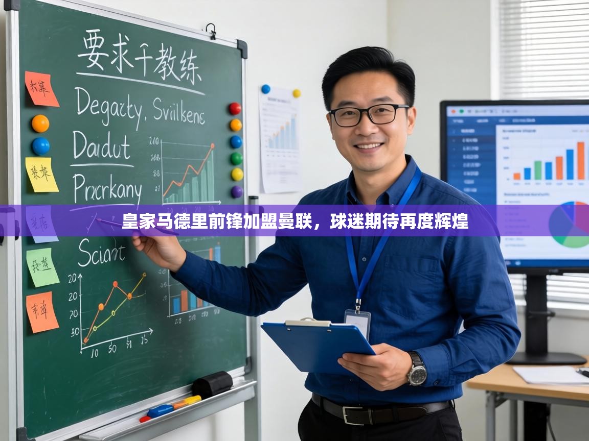 皇家马德里前锋加盟曼联，球迷期待再度辉煌  第1张