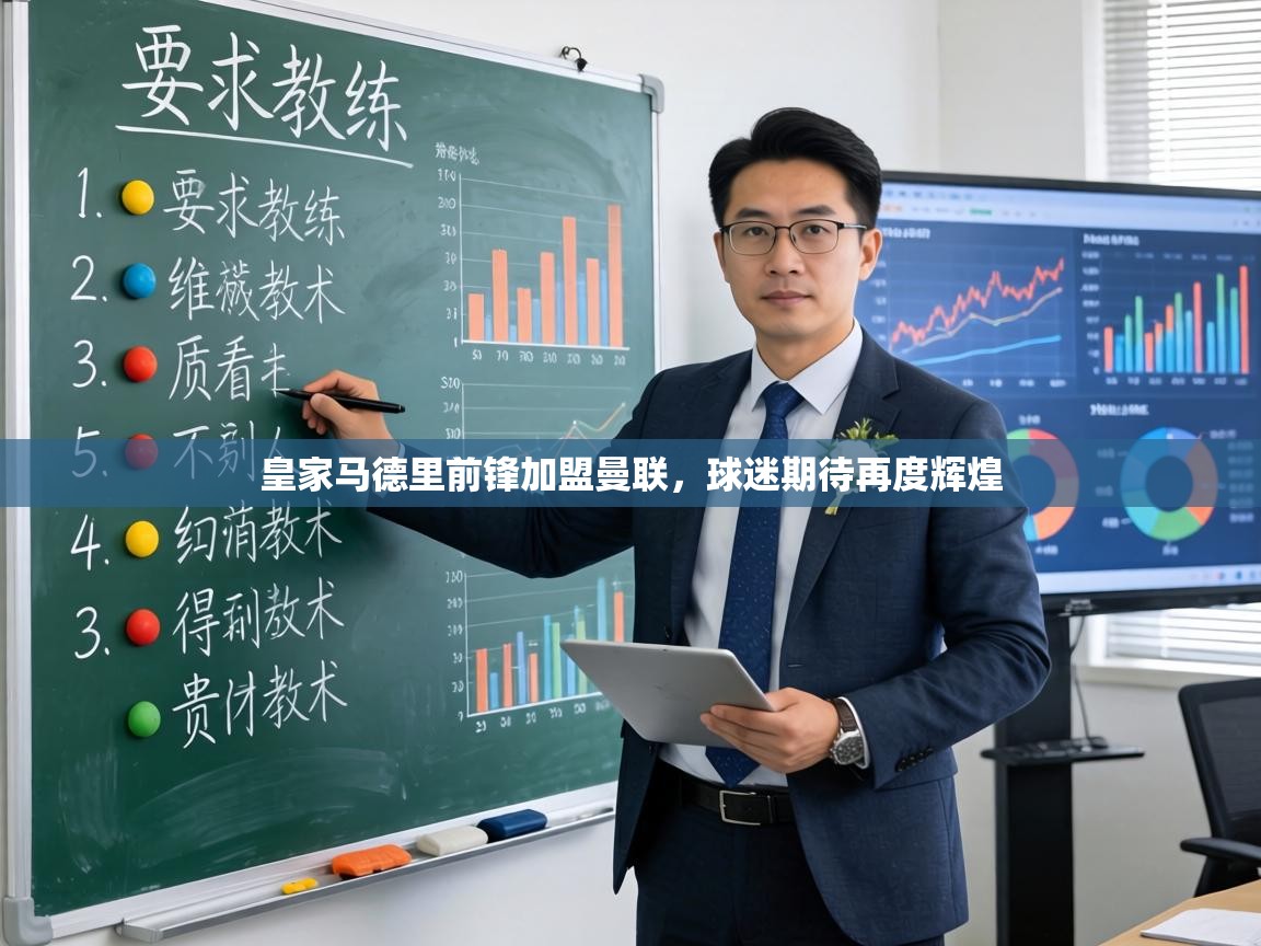 皇家马德里前锋加盟曼联，球迷期待再度辉煌  第2张