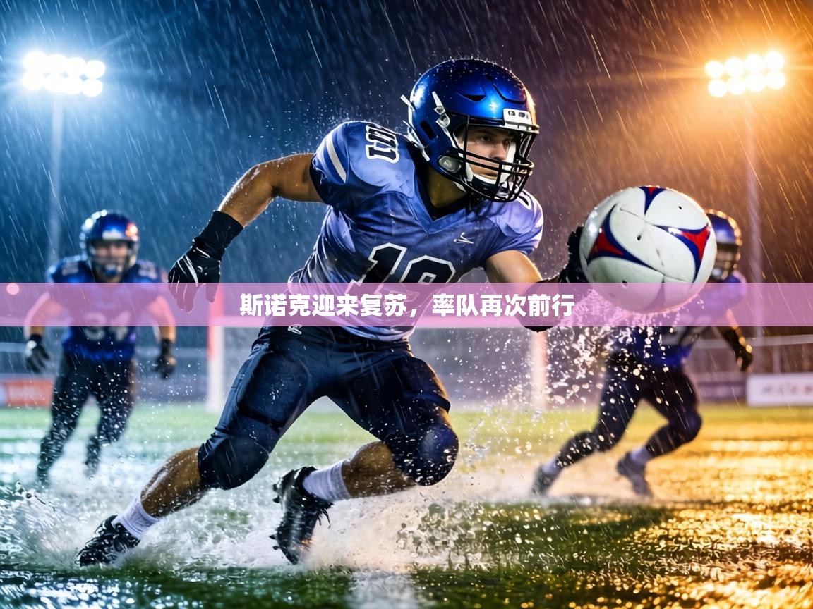 斯诺克迎来复苏，率队再次前行