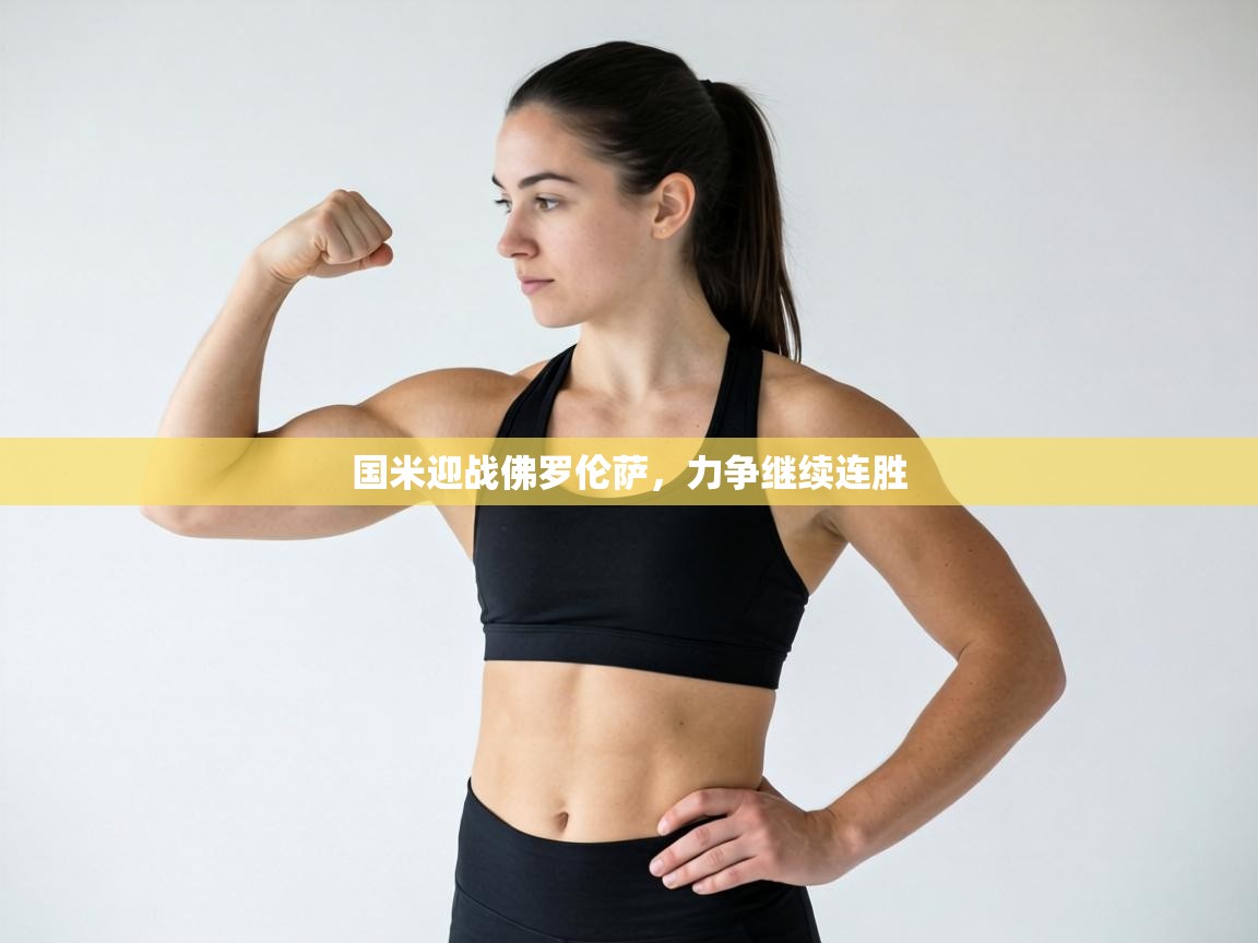 国米迎战佛罗伦萨，力争继续连胜