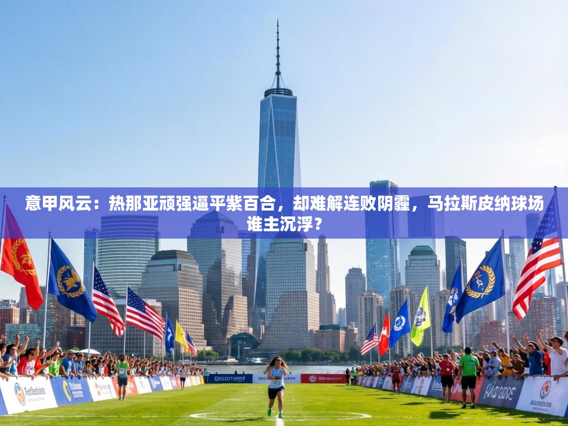 意甲风云：热那亚顽强逼平紫百合，却难解连败阴霾，马拉斯皮纳球场谁主沉浮？  第1张