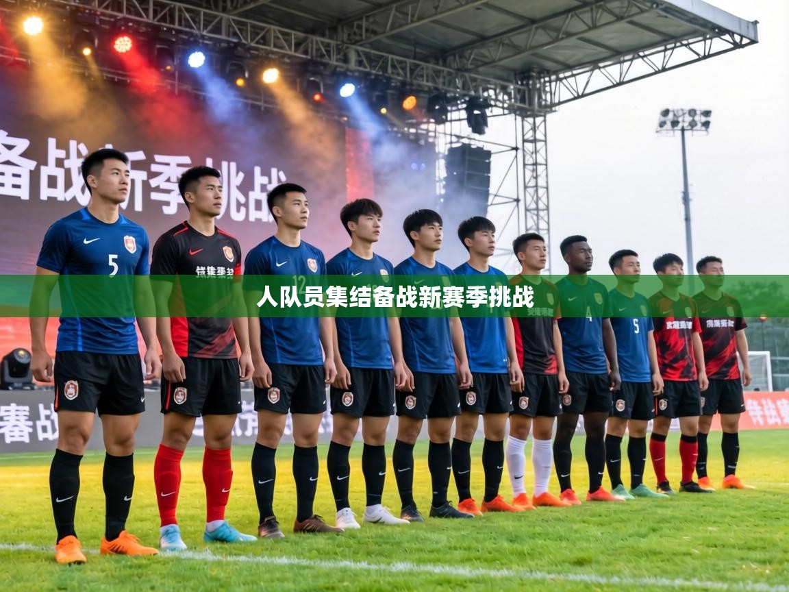 人队员集结备战新赛季挑战  第1张