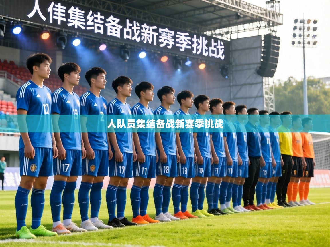 人队员集结备战新赛季挑战  第2张