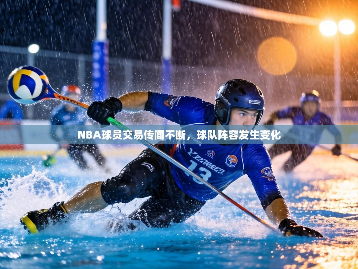 NBA球员交易传闻不断，球队阵容发生变化  第2张