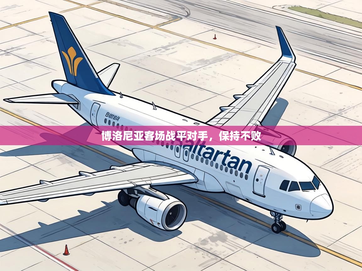 博洛尼亚客场战平对手，保持不败