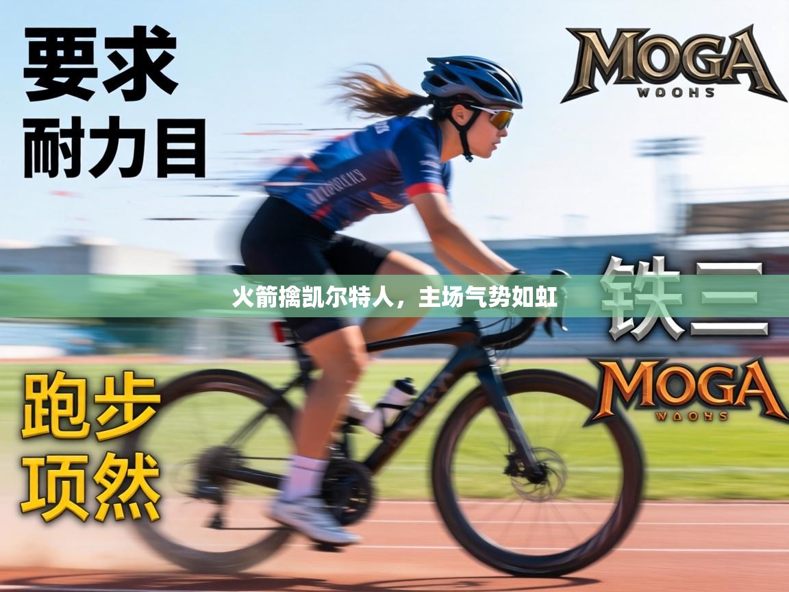 火箭擒凯尔特人，主场气势如虹