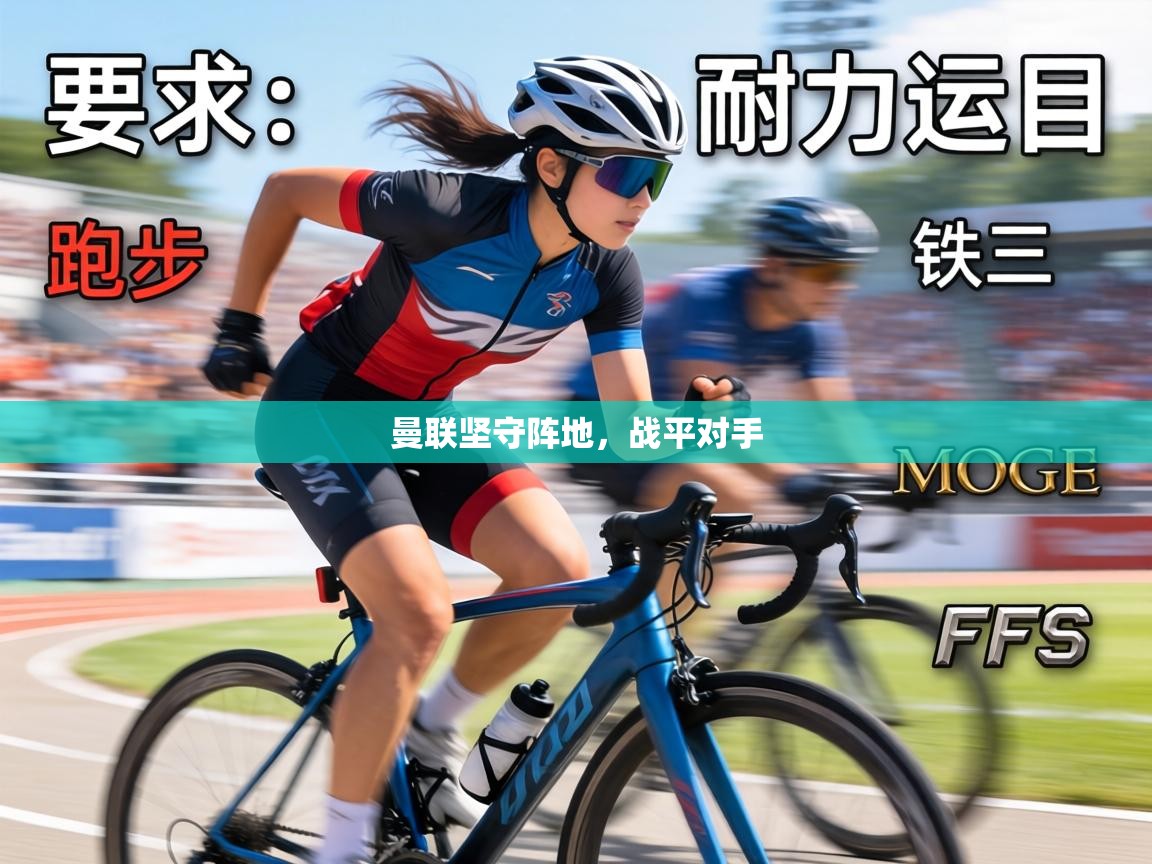 曼联坚守阵地，战平对手