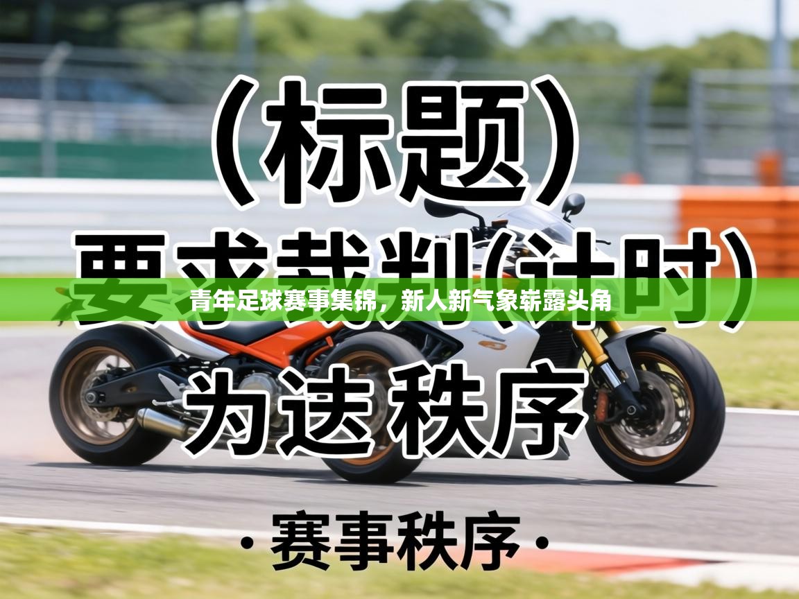 青年足球赛事集锦,新人新气象崭露头角 第1张
