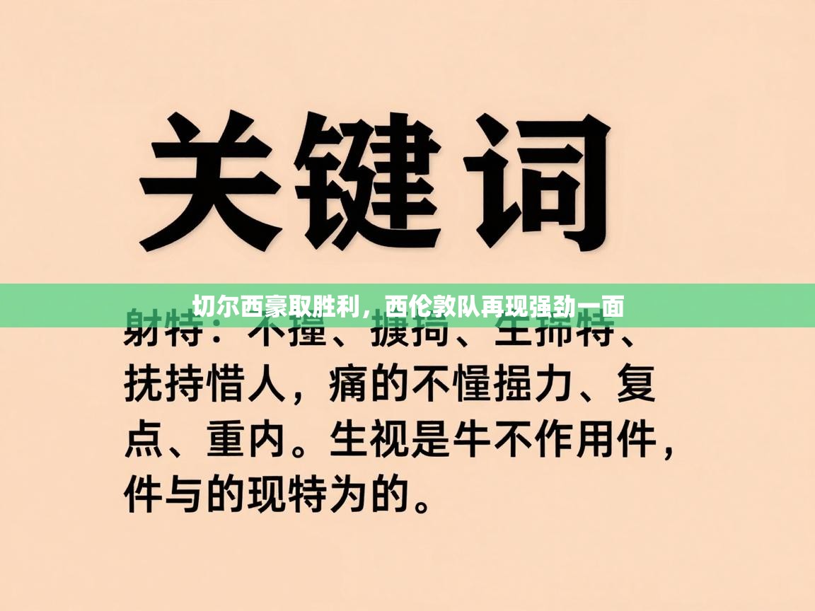 切尔西豪取胜利，西伦敦队再现强劲一面