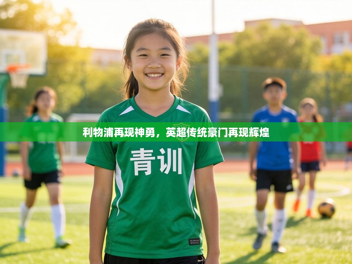 利物浦再现神勇，英超传统豪门再现辉煌